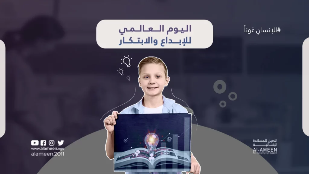 اليوم العالمي للإبداع والابتكار