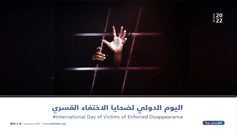 اليوم العالمي لضحايا الإختفاء القسري