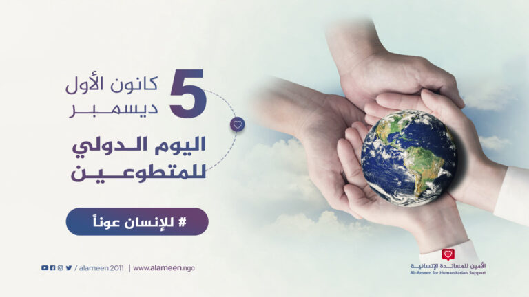 اليوم الدولي للمتطوعيين ديــــ5ــــــسمبر