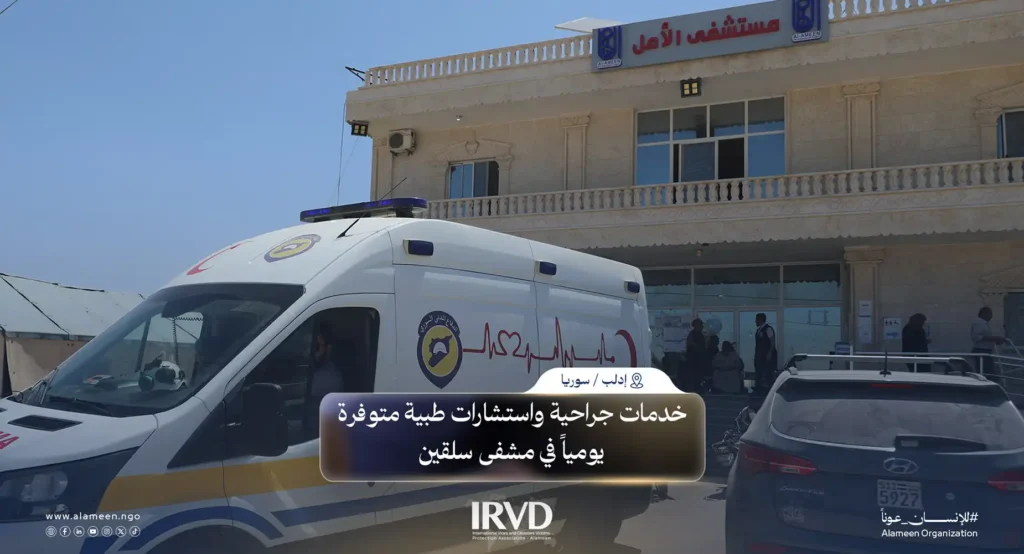 مستشفى الأمل التخصصي في سلقين يعزز الرعاية الجراحية المتخصصة ويدعم المجتمعات المتضررة
